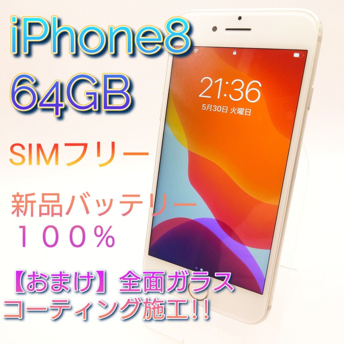 Ｓ級美品 iPhone8 64GB シルバー SIMフリー 新品バッテリー ＃22