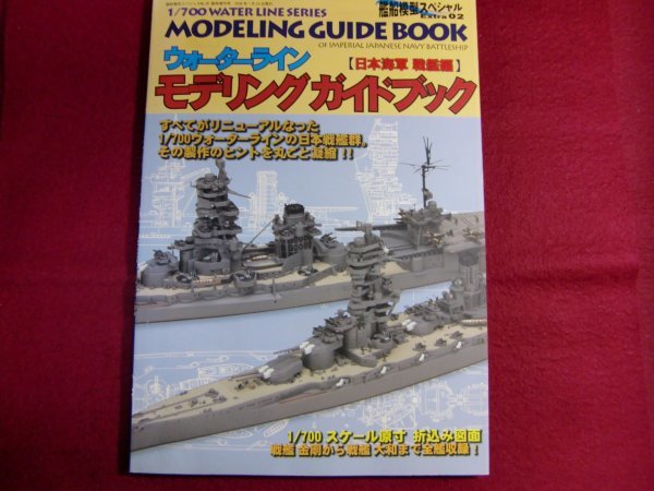 ■▲モデルアート ウォータラインモデリングガイドブック 日本海軍戦艦編_画像1