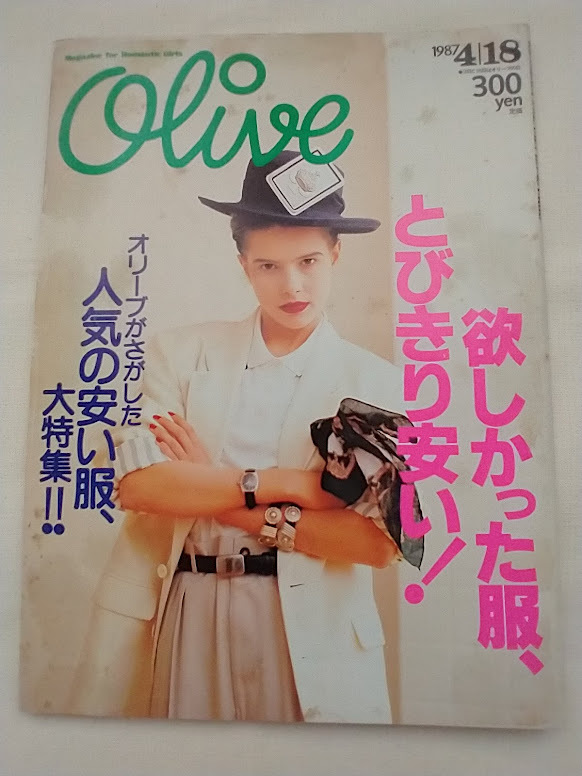 雑誌 Olive オリーブ　No.112　1987年4/18号　欲しかった服、とびきり安い！