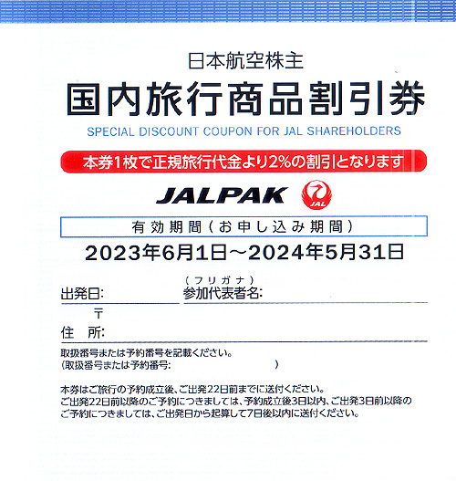 ★最新 ＪＡＬ 日本航空株主優待 国内旅行商品割引券★送料無料条件有★_画像1