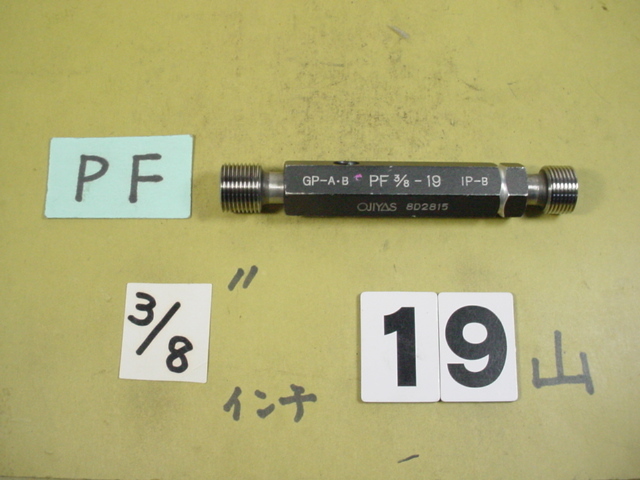 高速配送 PF3/8 GP-B/IP-B 中古品 ガスネジ プラグゲージ 基準器