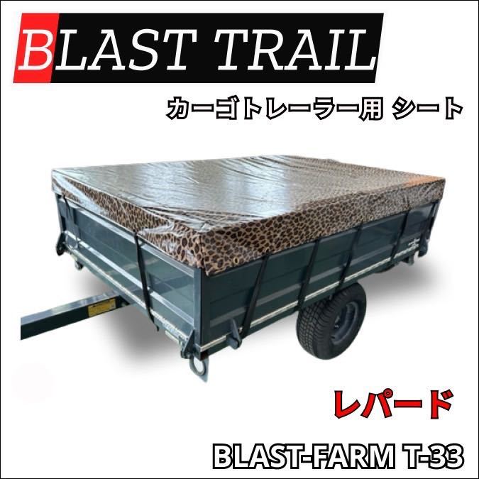 BLAST TRAIL T-33 荷台シート レパード ヒョウ柄 ブラストトレイル