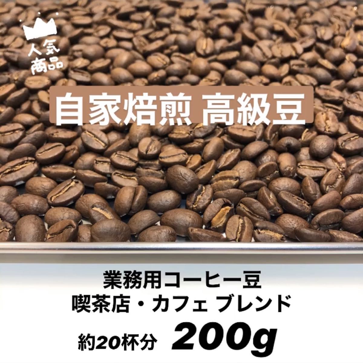 8月の中煎りブレンド 最高規格 自家焙煎コーヒー豆 200g