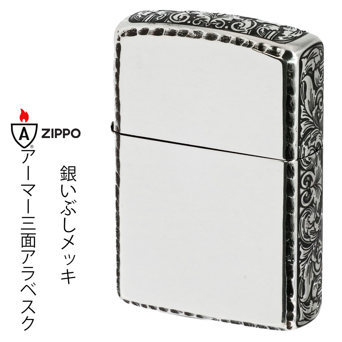 zippo(ジッポー) アーマーサイドアラベスク　リューター仕上げ　銀メッキいぶし 162SI-3ARART【ネコポス可】_zippo(ジッポーライター) アーマーサイドア