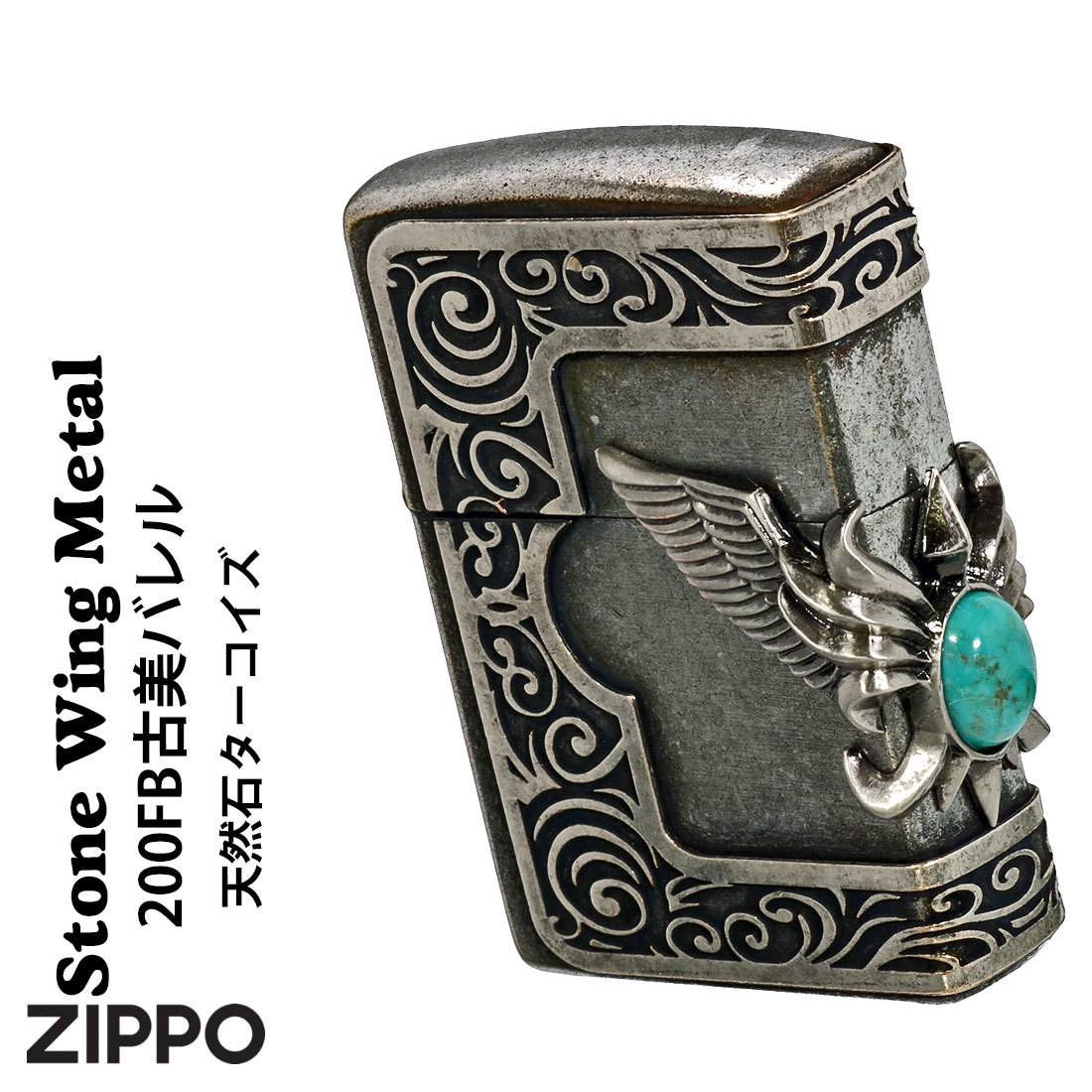 ZIPPO/ストーンウィングメタル ターコイズ　天然石入りメタル 古美バレル　STWM-BRLTQ-200FB【ネコポス可】