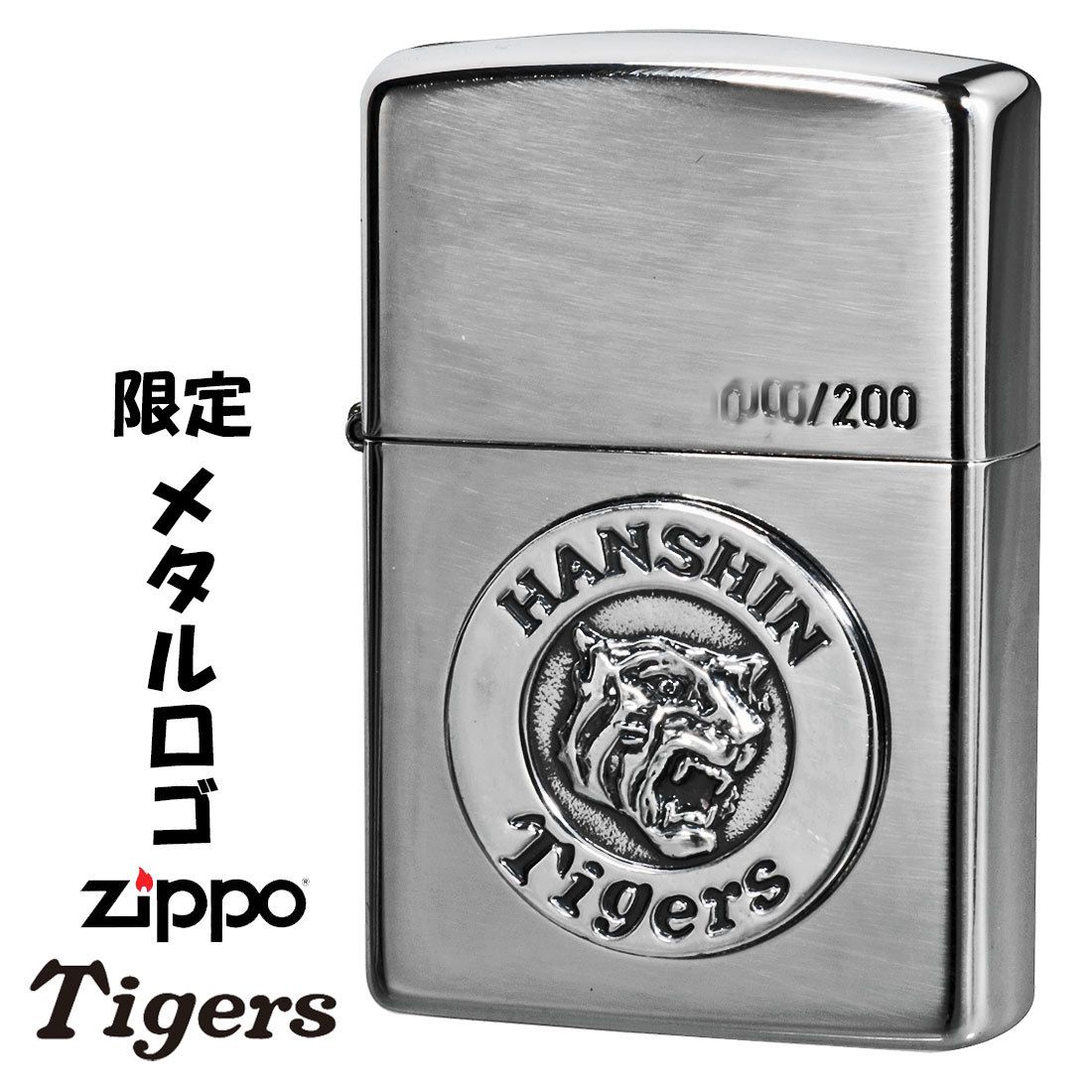 割引価格 zippo(ジッポーライター)阪神タイガースジッポー メタルロゴ シリアルナンバー入り Niイブシ 送料無料 その他 割引価格 zippo(ジッポーライター)阪神タイガースジッポー メタルロゴ シリアルナンバー入り Niイブシ 送料無料 その他