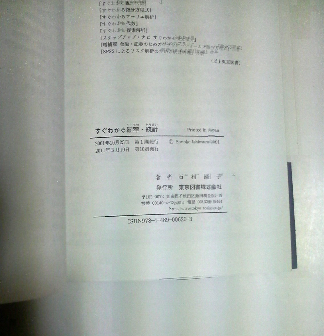 すぐわかる確率・統計　石村園子著　東京図書発行　※読めれば良い人向け　送料185円_画像7