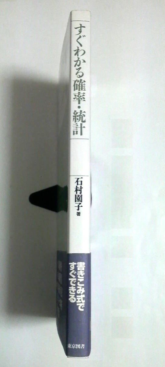 すぐわかる確率・統計　石村園子著　東京図書発行　※読めれば良い人向け　送料185円_画像6