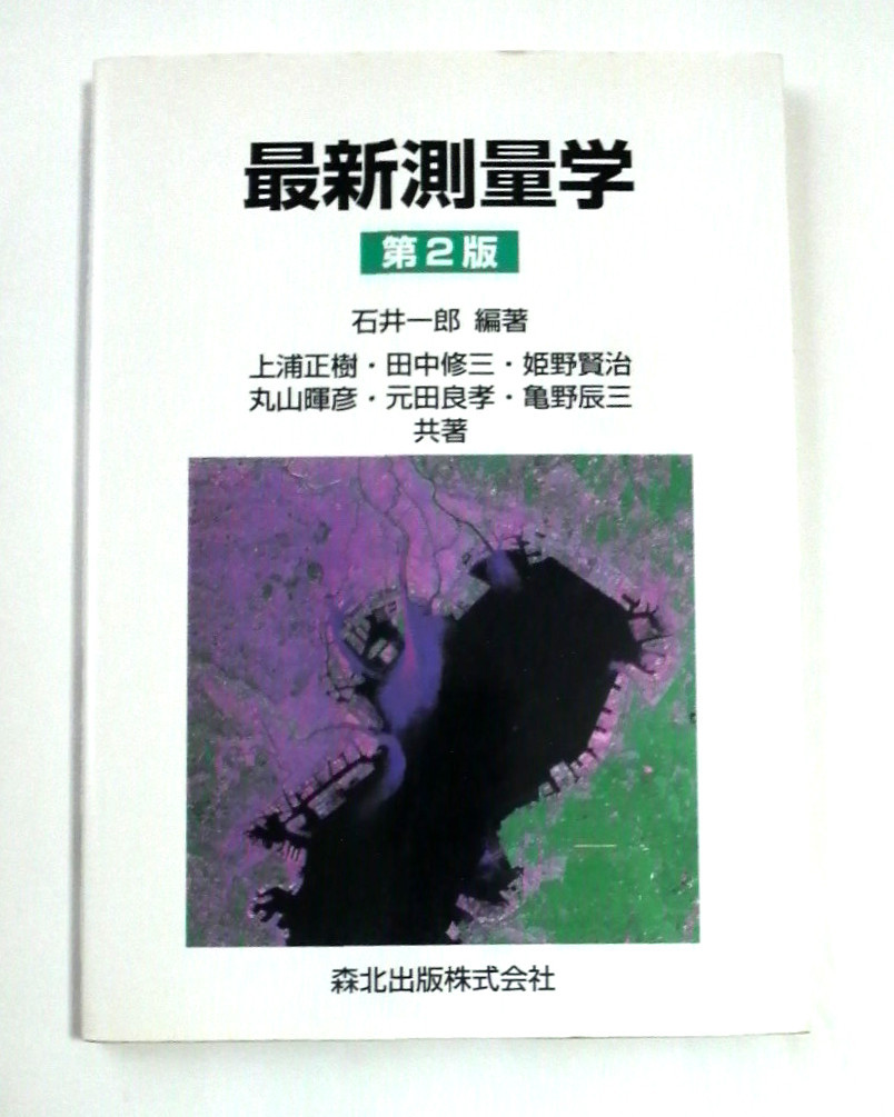 最新測量学第 2版　石井一郎／上浦正樹／他著 　※読めれば良い人向け　送料185円_画像1