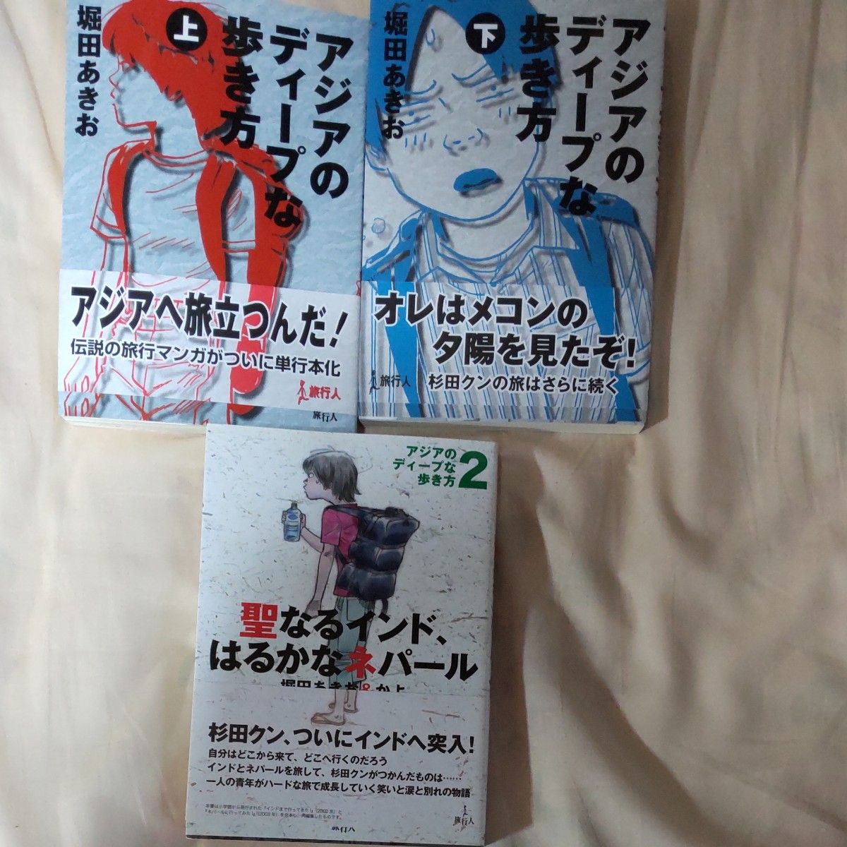 アジアのディープな歩き方★堀田あきお★旅行人★3冊セット  