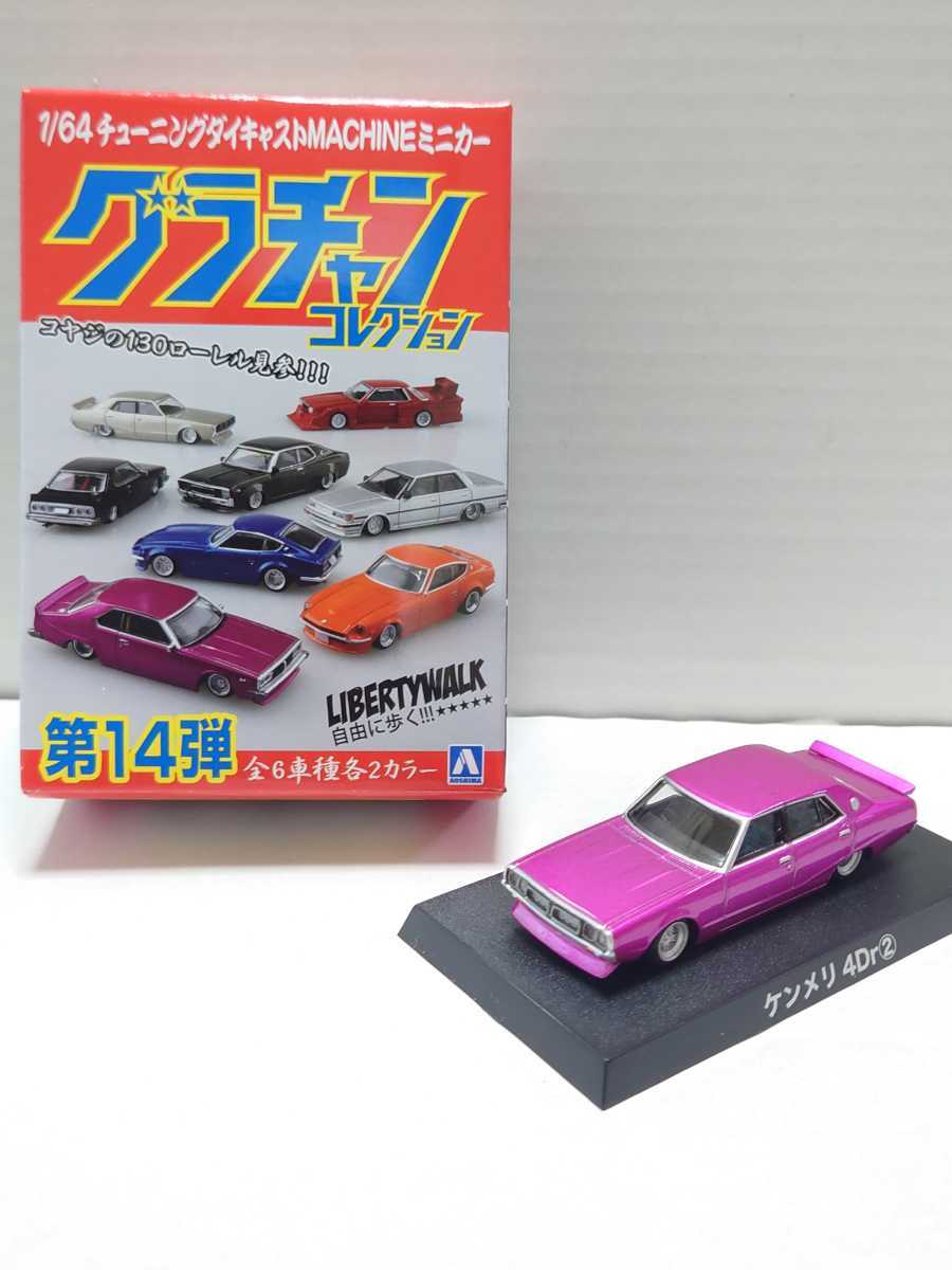 gla tea n Aoshima 1/64gla tea n Ken&Mary 4Drgla tea n collection 14. old car minicar vehicle height short highway racer lowrider 