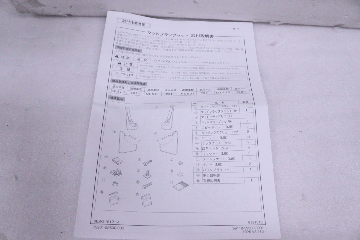 35-1544★未使用品 MR52S MR92S ハスラー マッドフラップセット1台分 1枚中古 72201-59S00 素地 純正★スズキ (RO)_画像6