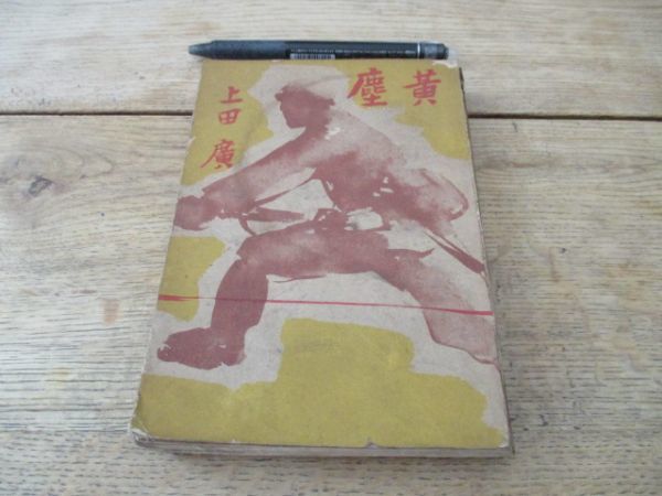 昭和13年　上田広著　黄塵　挿画　向井潤吉　支那事変　従軍一兵の記録　262ｐ　H551_画像1