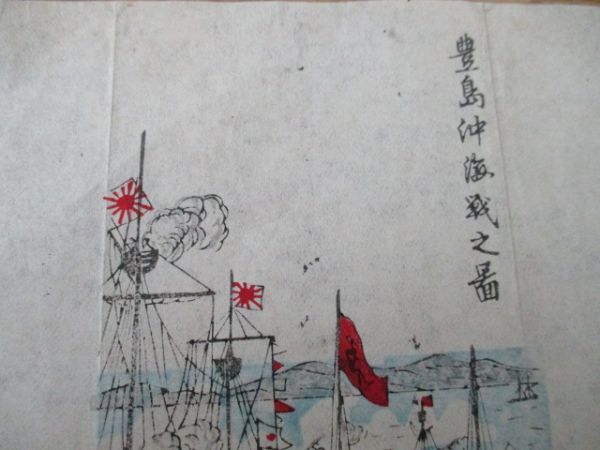 明治37，38年　和紙木版刷　豊島沖海戦之図　18×13　H598_画像2