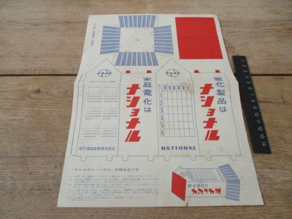 昭和35年ナショナル電化製品広告　裏組立ハウス型　時間割表（七曜日付）　H819_画像1