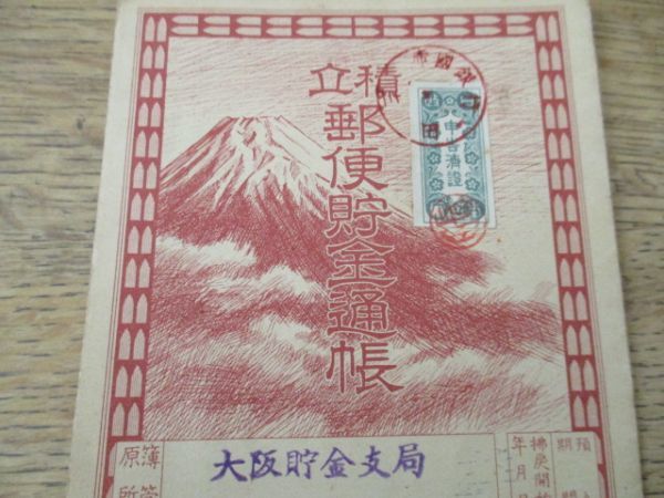 太平洋戦争　昭和17年　積立郵便貯金通帳　富士山絵入　大阪貯金支局　H880_画像2