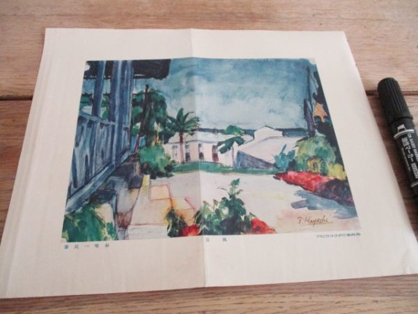 昭和初 先端技術の印刷見本刷 林唯一氏筆風景 秀英社グラビア H929の画像1