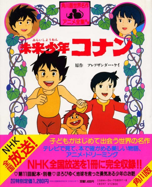 人気の春夏 中古 未来少年コナン ３０周年メモリアルボックス アレクサンダー ケイ 原作 小原乃梨子 コナン 信沢三恵子 ラナ 宮崎駿 キャラクターデザイン 大塚康 中古 Afb アニメ