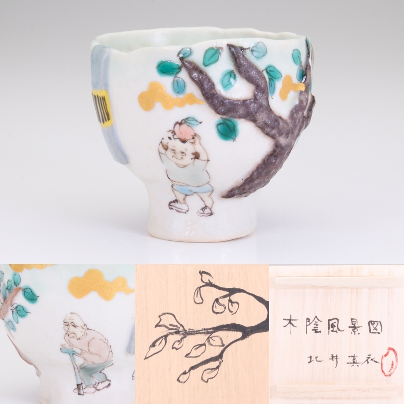 驚きの価格 【MG敬】北井真衣 kita35-1 酒器』共箱付 作『木陰風景図