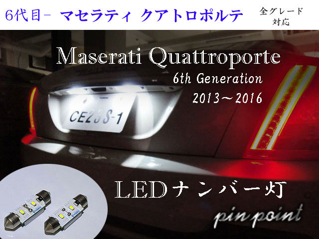 マセラティ クアトロポルテ専用LEDナンバー灯 6代目 車検対応 maserati _画像1