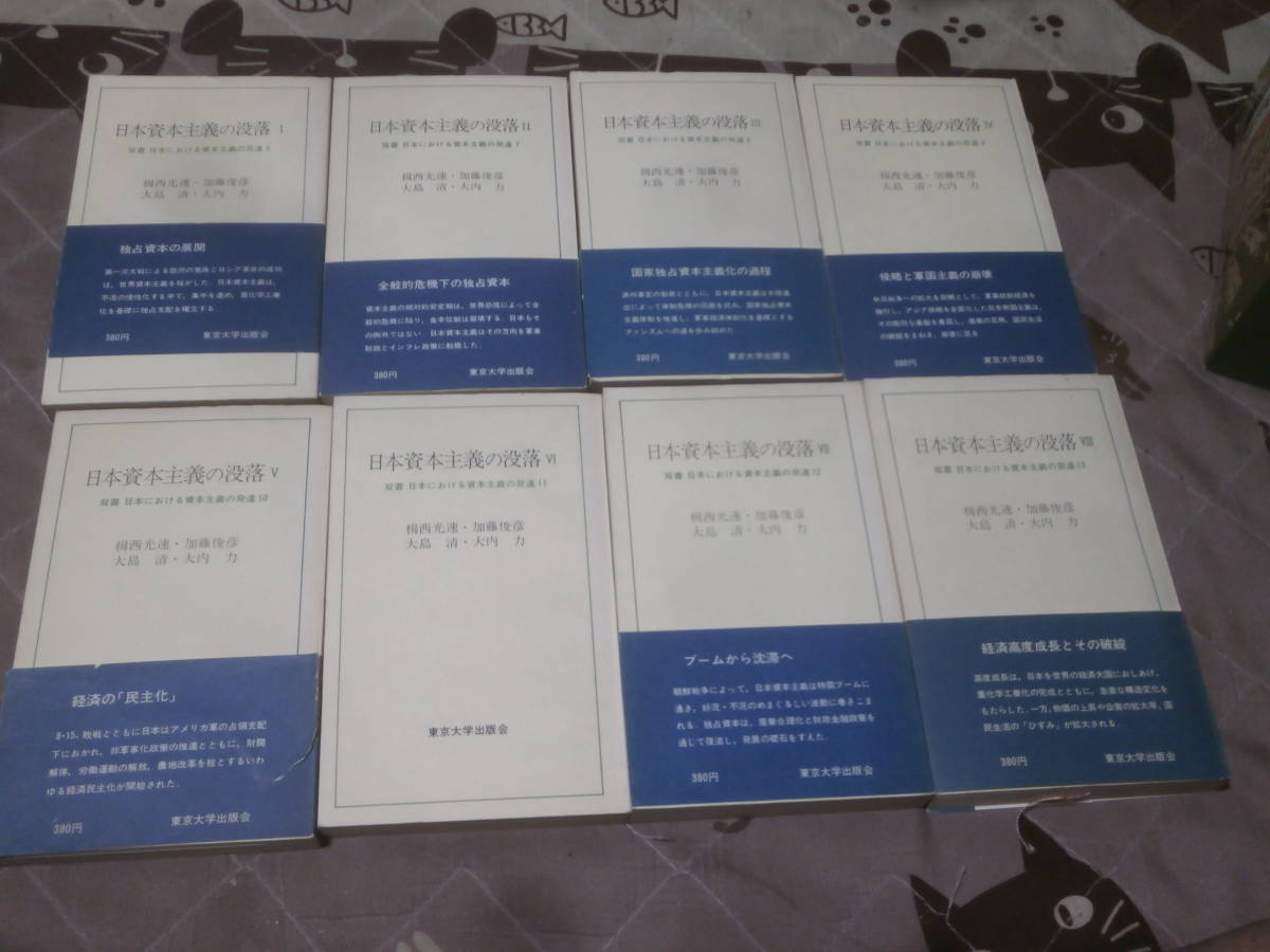 経済学　全8冊　「日本資本主義の没落」　日本における資本主義の発達　６から１３ 東京大学出版会　EF16_画像1