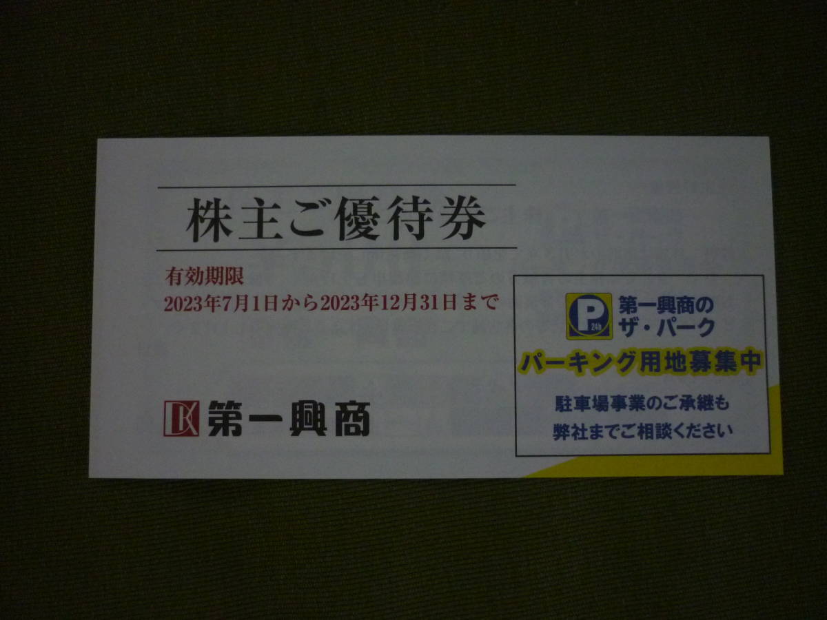 ヤフオク! - 第一興商 株主優待券5000円分