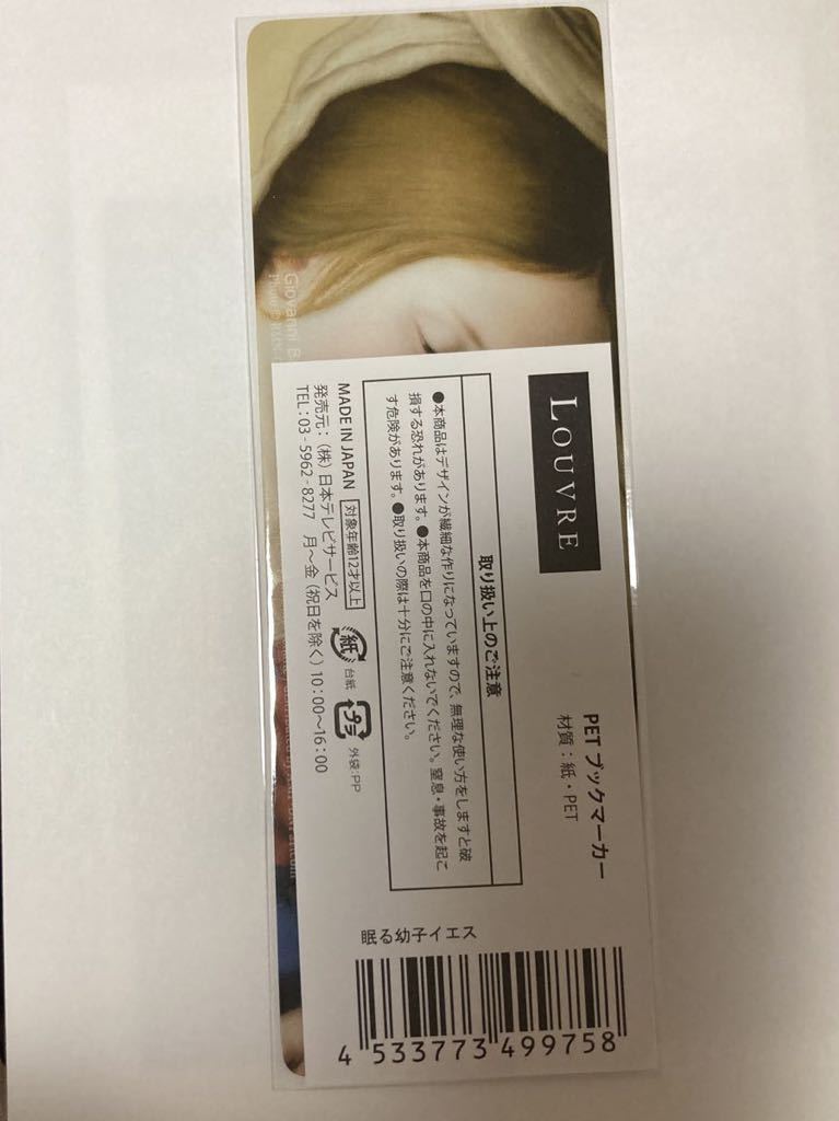 ルーブル美術館展 ブックマーカー「眠る幼子イエス」 | cyclopsrecords