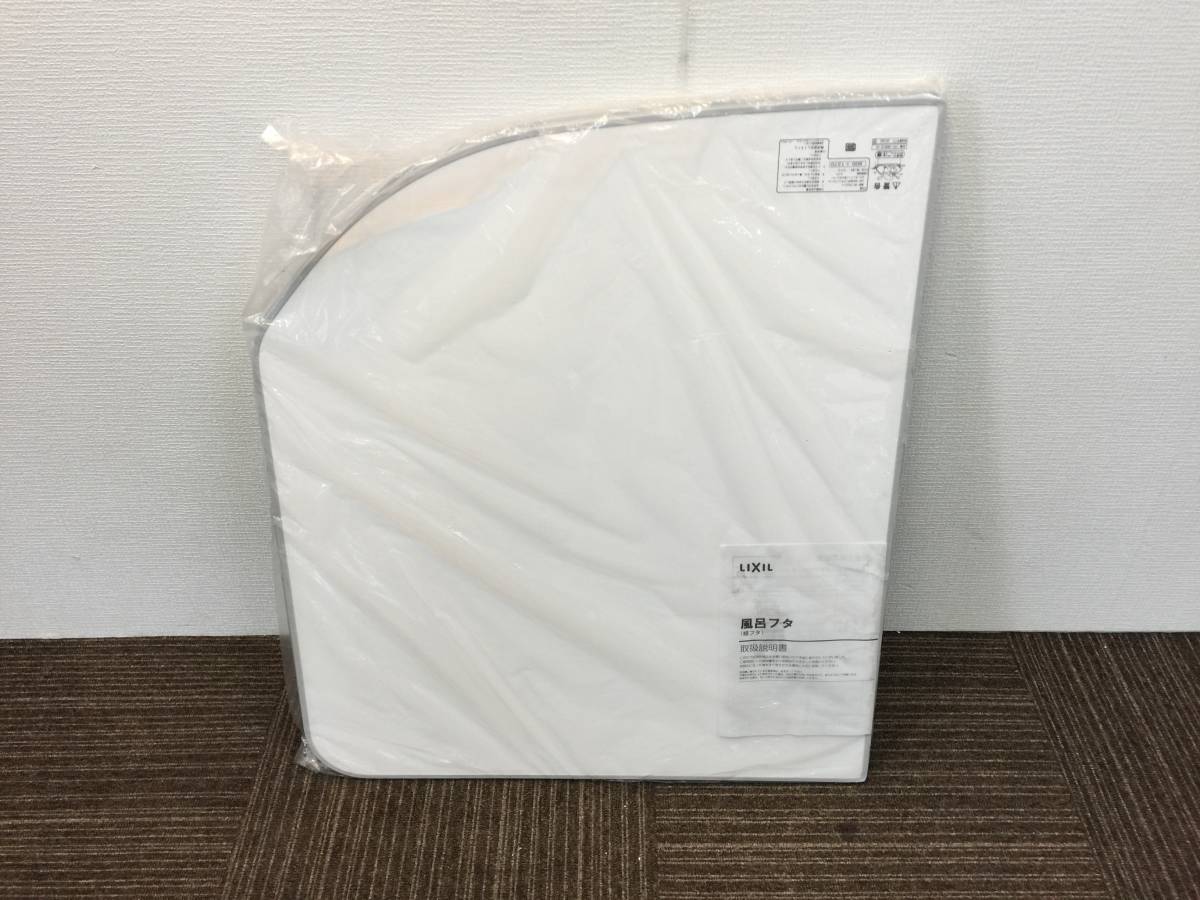 【超特価SALE開催!】 【未使用】LIXIL 浴槽フタ・風呂フタ 800×1370㎜ 「YFK-1480B(5)-D2」 2枚組 浴槽、バスタブ一般 【超特価SALE開催!】 【未使用】LIXIL 浴槽フタ・風呂フタ 800×1370㎜ 「YFK-1480B(5)-D2」 2枚組 浴槽、バスタブ一般