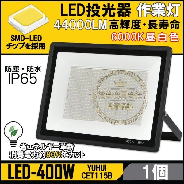 定期入れの 作業灯 IP65 44000LM 昼光色6000K 広角120° 400W LED投光器 【顧客満足度100%・送料無料】超高光度 駐車場灯 屋外 防水 投光器 定期入れの 作業灯 IP65 44000LM 昼光色6000K 広角120° 400W LED投光器 【顧客満足度100%・送料無料】超高光度 駐車場灯 屋外 防水 投光器