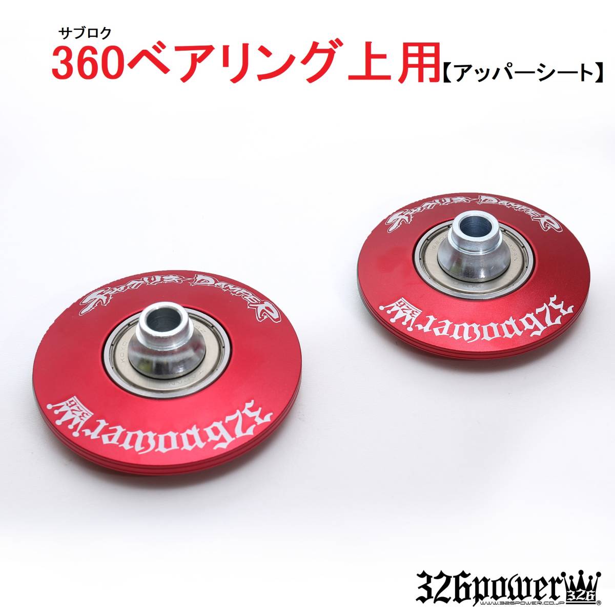 326POWER 360ベアリング上用 HighSpec/ハイスペック （2個1SET/スラストシート2枚付属）（7色選択) ベアリング付アッパーシート 車高調部品_画像1