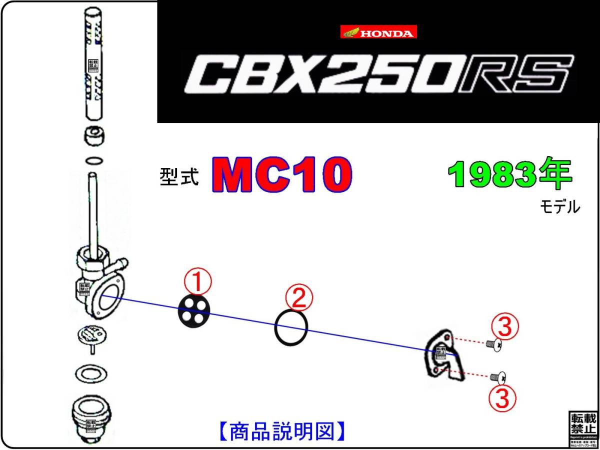 CBX250RS　型式MC10　1983年モデル【フューエルコックボディ-リペアKIT＋】-【新品-1set】_画像3