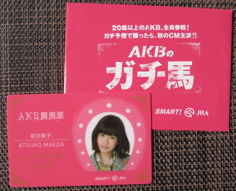 非売品 JRA 前田敦子 AKB競馬部 部員カード/ ガチ馬 AKB48 競馬