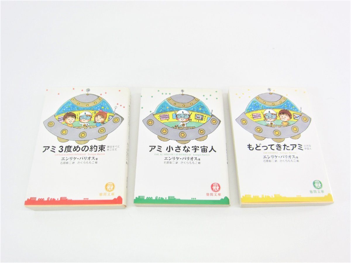 ヤフオク! - アミ 小さな宇宙人 & もどってきたアミ & アミ3度めの...
