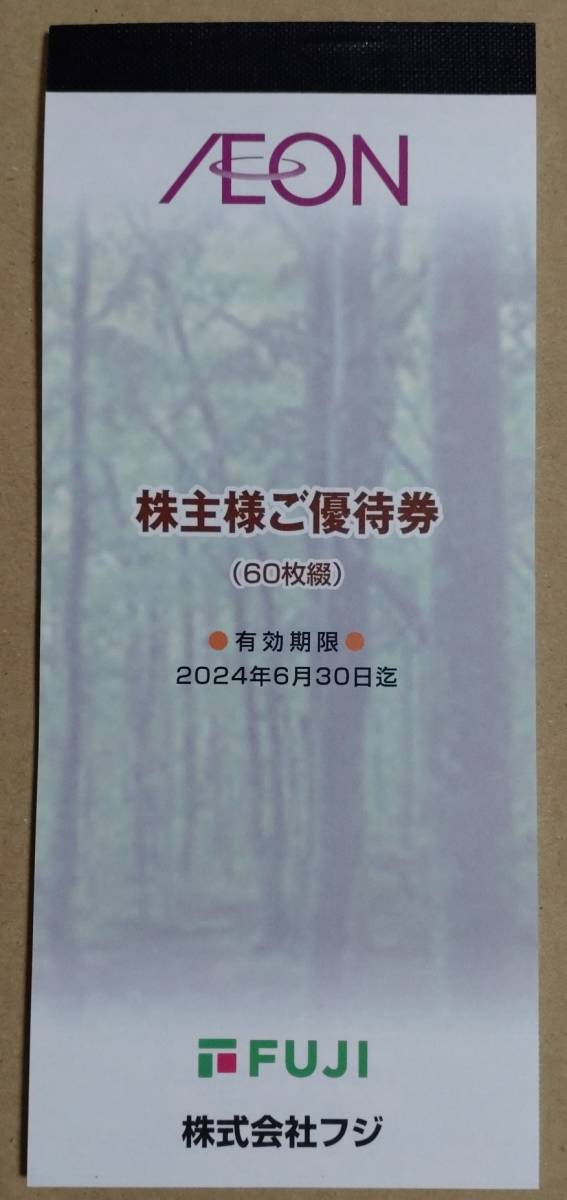 く日はお得♪ イオン フジ マックスバリュ 等 株主優待 優待券 6000円