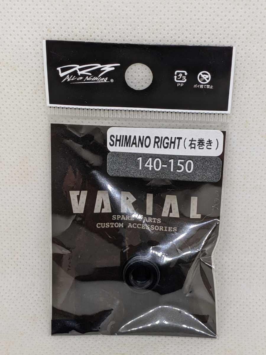 ディビジョン バリアル DRT VARIAL 140-150 ヴァリアル用 ハンドル センターナット シマノ 右ハンドル ブラック SIMANO RIGHT BLACK_画像1