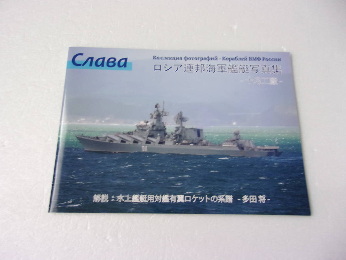 ロシア連邦 海軍艦艇写真集 同人誌 / スラヴァ級・ヴァリャーク（巡洋艦モスクワ 同型艦）ウダロイ級 ズーブル級 他/対艦ロケットの系譜_画像1