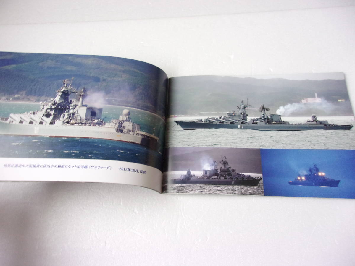 ロシア連邦 海軍艦艇写真集 同人誌 / スラヴァ級・ヴァリャーク（巡洋艦モスクワ 同型艦）ウダロイ級 ズーブル級 他/対艦ロケットの系譜_画像2