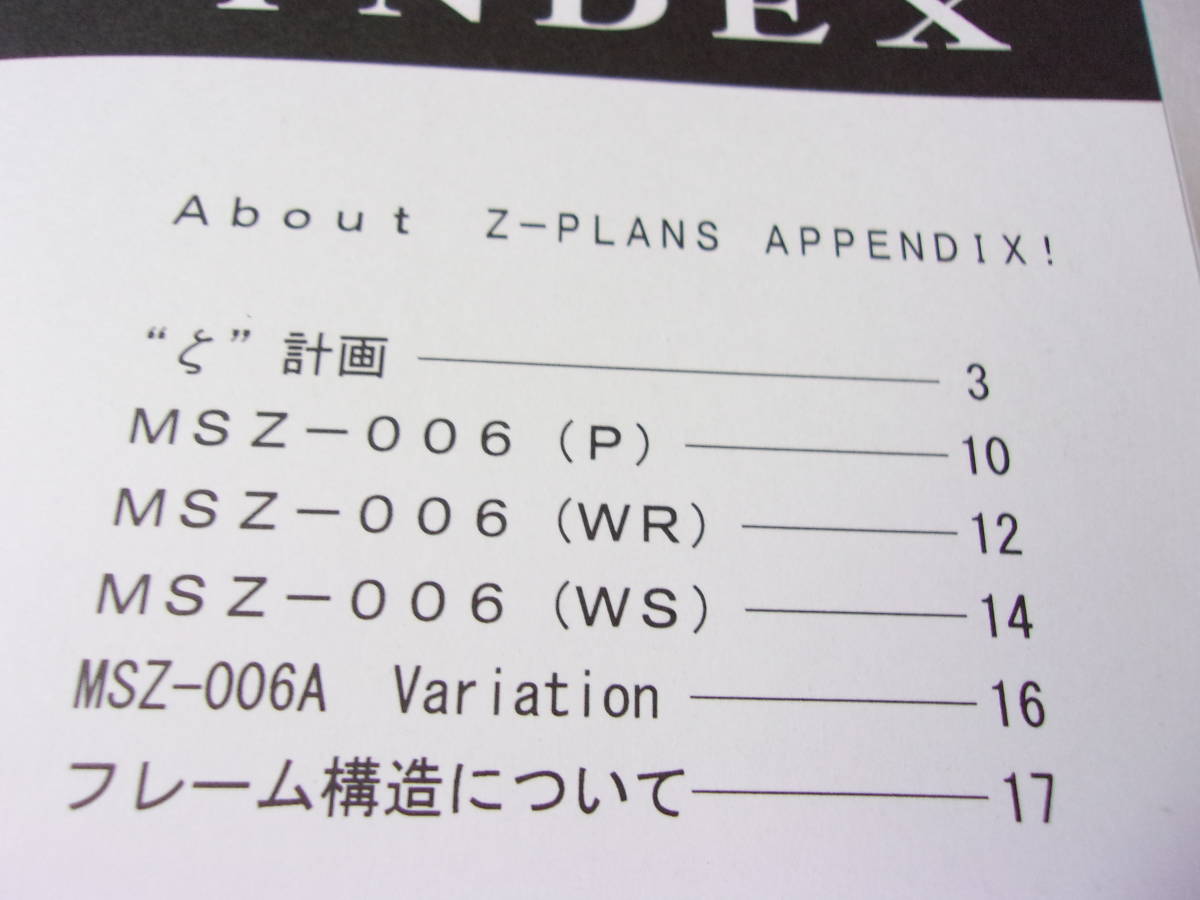 . звезда модифицировано Z план VARIABLE SYSTEM APPENDIX / Z Gundam 