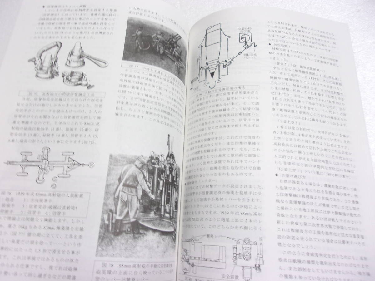 基礎から始める 高射砲 のおはなし 同人誌 / 対空測距離儀 対空射撃指揮装置 信管自動調定装置 自動射撃準備図 空中聴音機 レーダー 他_画像5