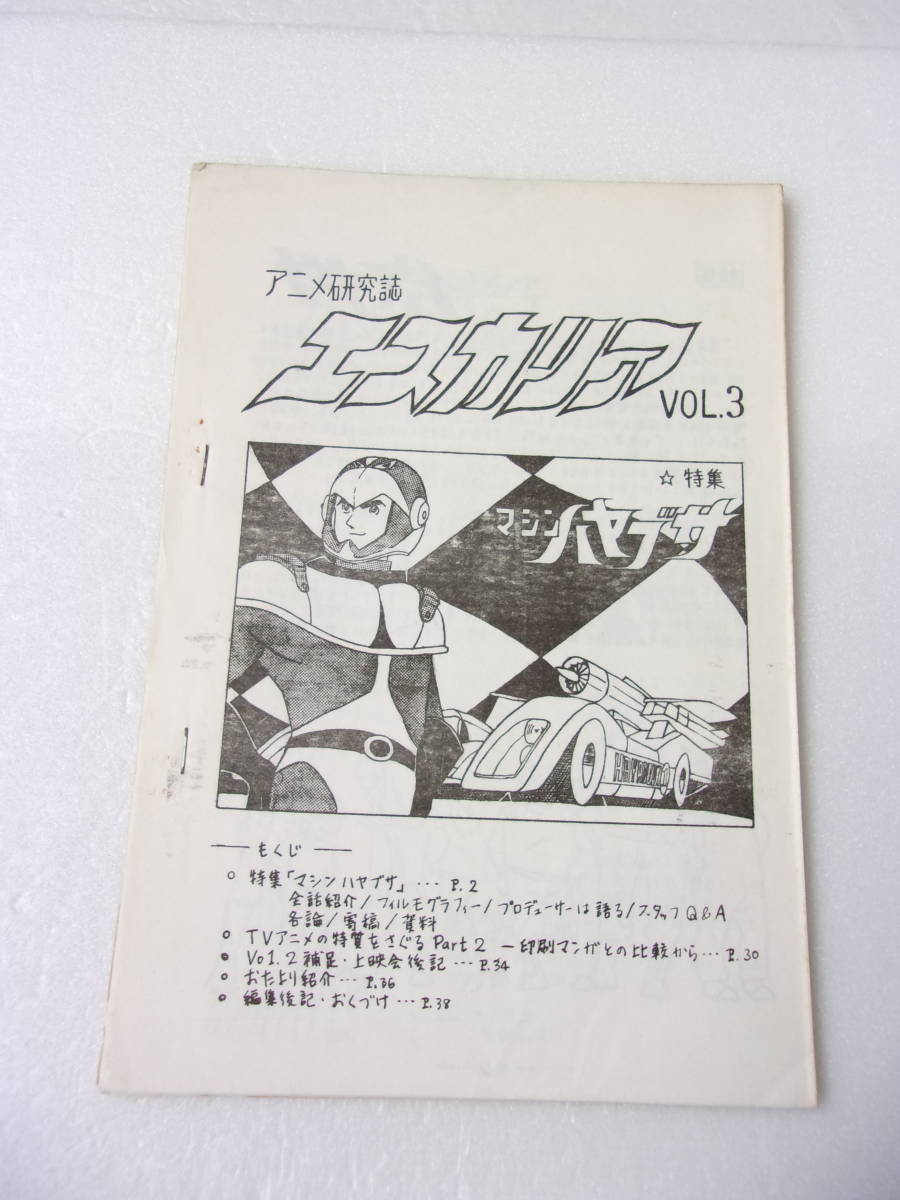 難あり アニメ研究誌 エスカリア vol.3 特集 マシンハヤブサ 同人誌