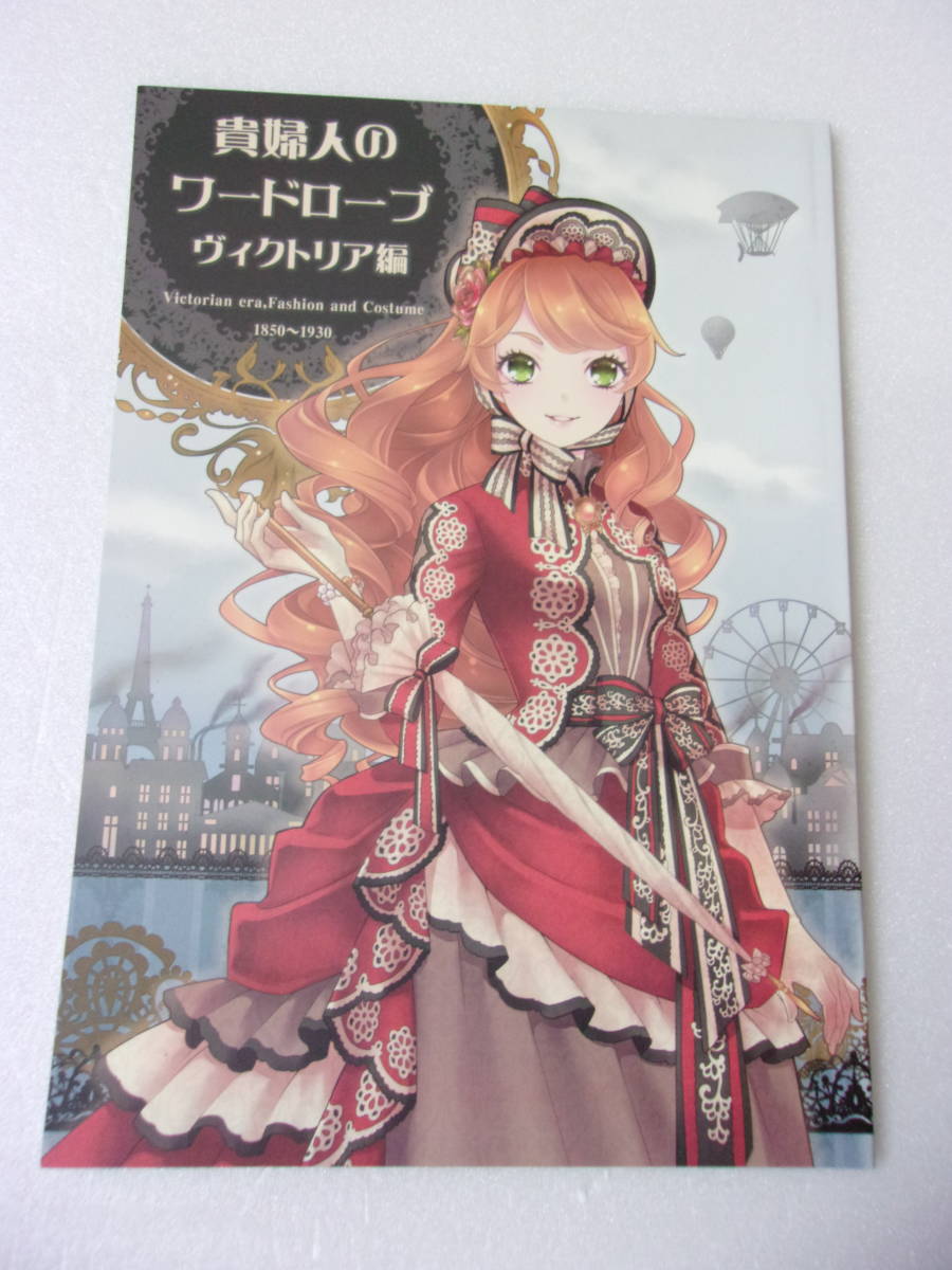 貴婦人のワードローブ ヴィクトリア編 同人誌 / 19世紀のイギリスを中心にしたドレスの変遷 イラスト＆解説本 +アレンジイラスト等