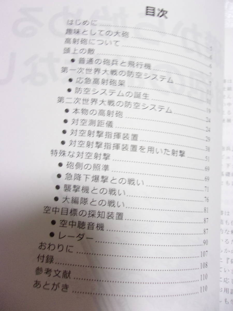 基礎から始める 高射砲 のおはなし 同人誌 / 対空測距離儀 対空射撃指揮装置 信管自動調定装置 自動射撃準備図 空中聴音機 レーダー 他_画像2