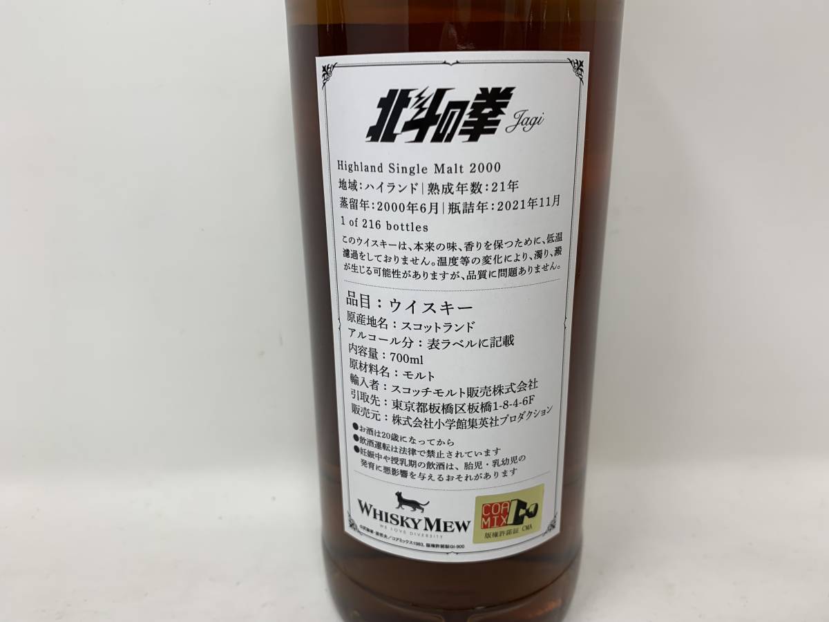 未開栓】ハイランド シングルモルト 北斗の拳 ジャギ ラベル 21年
