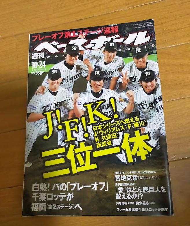 週刊ベースボール2005年10月24日号/JFK/藤川球児_画像1