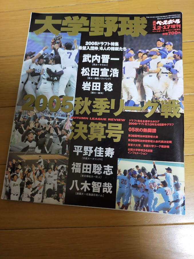 週刊ベースボール増刊 大学野球2005秋季リーグ戦決算号/松田宣浩/平野佳寿_画像1