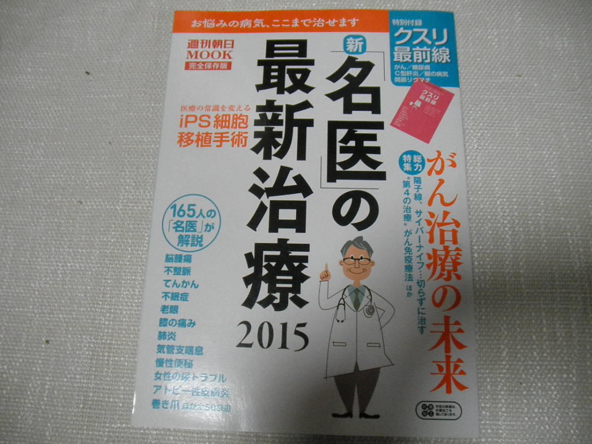 ☆名医の最新治療２０１５：週刊朝日モック☆_画像1