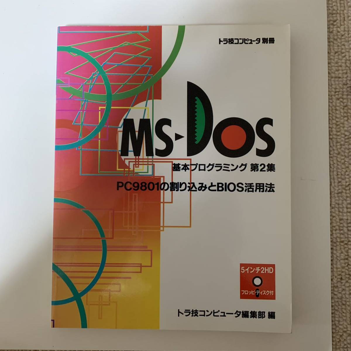 【海外輸入】 MS-DOS 基本プログラミング PC9801の割り込みとBIOS活用法 トラ技コンピュータ別冊 CQ出版社 フロッピー欠 パソコン一般