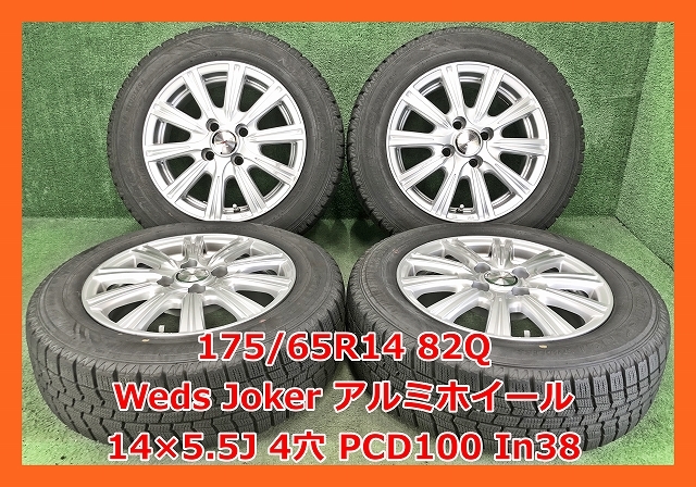 ★2017年製 175/65R14 82Q North Trek N3i 中古 スタッドレス/中古 Weds Joker 社外 アルミホイール付き 4本 4穴 PCD100 IN38★_画像1