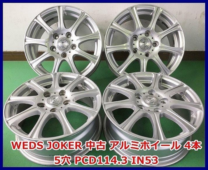 ★15インチ WEDS JOKER 中古 社外 アルミホイール 4本 5穴 PCD114.3 IN53★