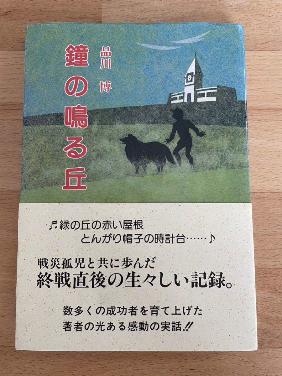 人気の 鐘の鳴る丘 品川博 日本ノンフィクション